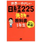 世界一やさしい日経225先物の教科書1年生 再入門にも最適！/ジョン・シュウギョウ(著者)