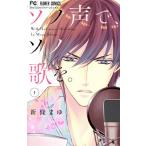 ソノ声で、ソノ歌を。(1) フラワーC少コミ/新條まゆ(著者)　