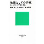 教養としての将棋 おとなのための「盤外講座」 講談社現代新書/梅原猛(著者),羽生善治(著