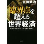 臨界点を超える世界経済 通貨と金をめぐる4大危機に備えよ/吉田繁治(著者)