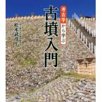 古墳入門 考古学から学ぶ The New Fifties/松木武彦(著者)
