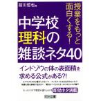 中学校理科の雑談ネタ40 授業をもっと面白くする！/前川哲也(著者)　