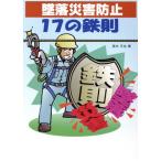 墜落災害防止17の鉄則/高木元也(著者)