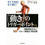  сразу возможен! сразу быть эффективным![ движение ]. выключатель отметка движение функция . улучшение, спорт препятствие . предотвращение улучшение /ma- чай Matsumoto (