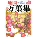 地図で巡る万葉集／昭文社