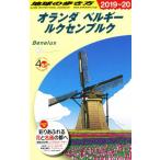  Chikyuu No Arukikata Голландия Belgium ruksembruk(2019~20)/ Chikyuu No Arukikata редактирование .( сборник человек )