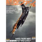 航空ファン(No.800 2019年8月号) 月刊誌/文林堂