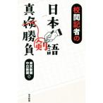 校閲記者の日本語真剣勝負/東京新聞(編者),中日新聞(編者)