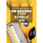 腎臓・高血圧診療をスッキリまとめました むかしの頭で診ていませんか？/長田太助(編者)