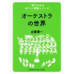 オーケストラの世界 1冊でわかるポケット教養シリーズ/近藤憲一(著者)