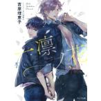一凛ノ花 二重螺旋 12 キャラ文庫/吉原理恵子(著者),円陣闇丸