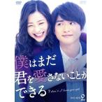 僕はまだ君を愛さないことができる DVD