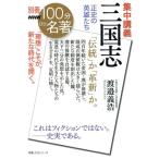 別冊NHK100分de名著 集中講義 三国志 「伝統」か「革新」か。 正史の英雄たち これ