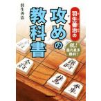 羽生善治の攻めの教科書/羽生善治(著者)
