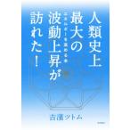 人類史上最大の波動上昇が訪れた！ エネルギーを高める本/吉濱ツトム(著者)