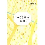ぬくもりの記憶/片柳弘史(著者)