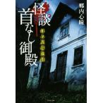 怪談首なし御殿 拝み屋備忘録 竹書房文庫/郷内心瞳(著者)