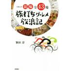 競輪全43場 旅打ちグルメ放浪記(令和元年)/峯田淳(著者)　