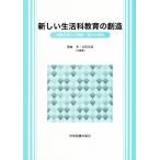 新しい生活科教育の創造 体験を通した資質・能力の育成/朝倉淳(著者),永田忠道(著者)　