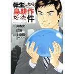 【SALE】中古 Comic転生したら島耕作だった件 レンタル落ち