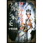  Royal стиль Британия .. мода история / средний .. тканый ( автор )