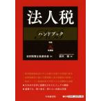  юридическое лицо налог рука книжка (. мир изначальный года выпуск )/ Suzuki .( автор ), Япония консультант по вопросам налогообложения . полосный ..( сборник человек )