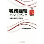  налог . учет рука книжка (. мир изначальный года выпуск ). мир изначальный год 6 месяц 1 день на данный момент / Япония консультант по вопросам налогообложения . полосный ..( сборник человек )