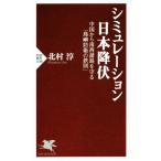 シミュレーション日本降伏 中国から南西諸島を守る「島嶼防衛の鉄則」 PHP新書1188/北村淳(著者)