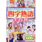 四字熟語大百科/深谷圭助
