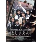 映画 としまえん/北原里英,小島藤子,浅川梨奈,高橋浩(