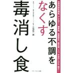 あらゆる不調をなくす毒消し食／小垣佑一郎(著者)