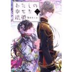 わたしの幸せな結婚(二) 富士見L文庫/顎木あくみ(著者)