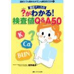 透析ナースの？がわかる！検査値Q&A50 透析ケアの素朴なギモンを解決BOOK1/菅野義彦(編者)