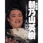  большой сумо утро . гора Hideki большой контейнер цветок .... мир первый. небо .. кубок / север Япония газета фирма ( автор )