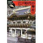 江戸時代の神社 日本史リブレット86/高埜利彦(著者)　