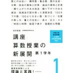 講座算数授業の新展開 改訂新版(1) 第1学年/新算数教育研究会(編者)
