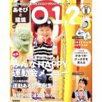 あそびと環境0・1・2歳(2019年8月号) 月刊誌/学研プラス