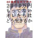 2000 десять тысяч иен having нет ore... .. сырой ...60 лет c настоящий / холм .( автор ), Япония жизнь коробка передач изучение .(