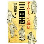  ключевое слово . читать [ Annals of Three Kingdoms ]. библиотека /. волна закон .( автор )