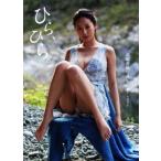 高嶋香帆写真集 ひら、ひら。/高嶋香帆,丸谷嘉長