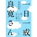 一日一戒良寛さん 清々しい人になる90の教え/枡野俊明(著者)