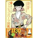 モダリーナのファッションパーツ図鑑 新版 デザインの用語や特徴がイラストでわかる/溝口康彦(著者