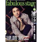 fabulous stage(Vol.09) ムロツヨシ SHINKO MUSIC MOOK/シンコーミュージック・エンタテイメント　