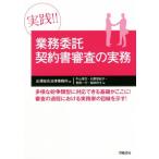 実践!!業務委託契約書審査の実務/出澤総合法律事務所(編者)