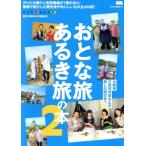 おとな旅あるき旅の本(2) テレビ大阪の人気旅番組が1冊の本に！番組で紹介した LMAGA MOOK/京阪神エルマガジ　