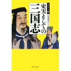 史実としての三国志　カラー版 宝島社新書／渡邉義浩(著者)