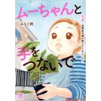 ムーちゃんと手をつないで 〜自閉症の娘が教えてくれたこと〜(2) 秋田レディースCDX/みなと鈴(著者)