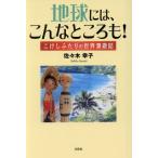  земля -, такой место .! kokeshi крышка .. мир .. регистрация / Sasaki ..( автор )