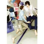 色悪作家と校正者の多情 ディアプラス文庫/菅野彰(著者),麻々原絵里依