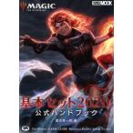 マジック:ザ・ギャザリング基本セット2020 公式ハンドブック HOBBY JAPAN MOOK/真木孝一郎(著者)　